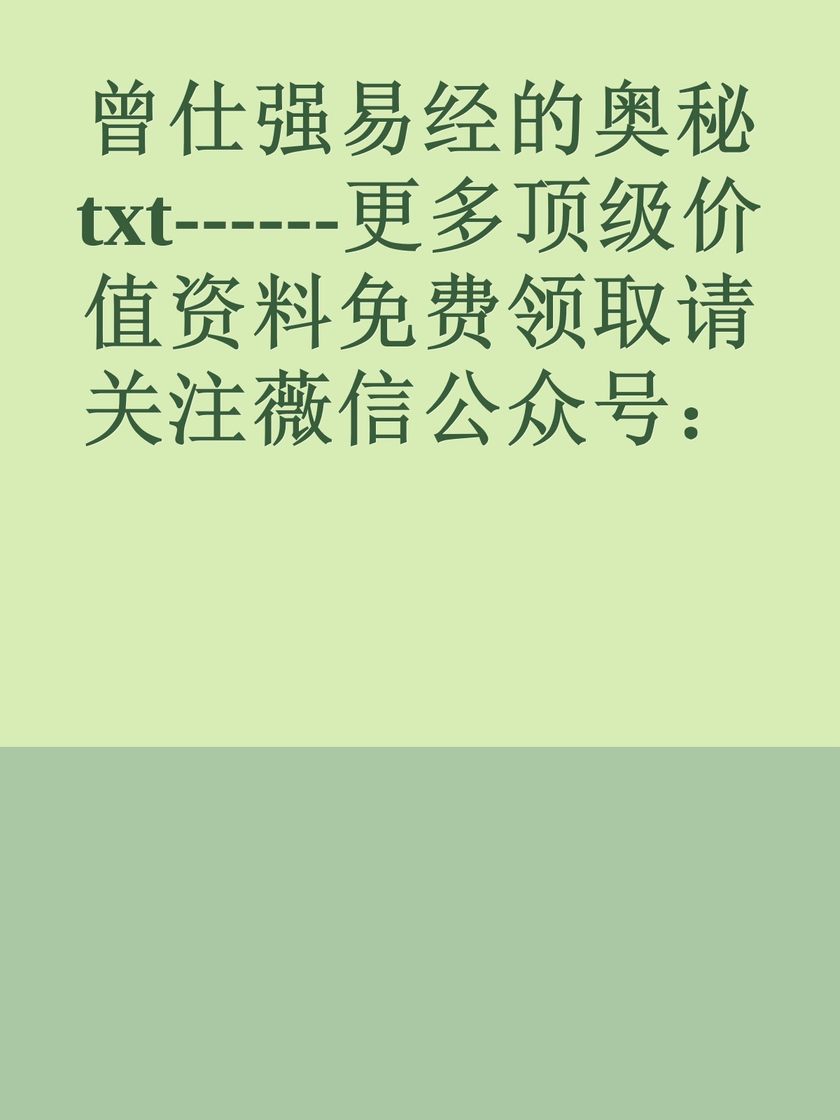 曾仕强易经的奥秘 txt------更多顶级价值资料免费领取请关注薇信公众号：罗老板投资笔记