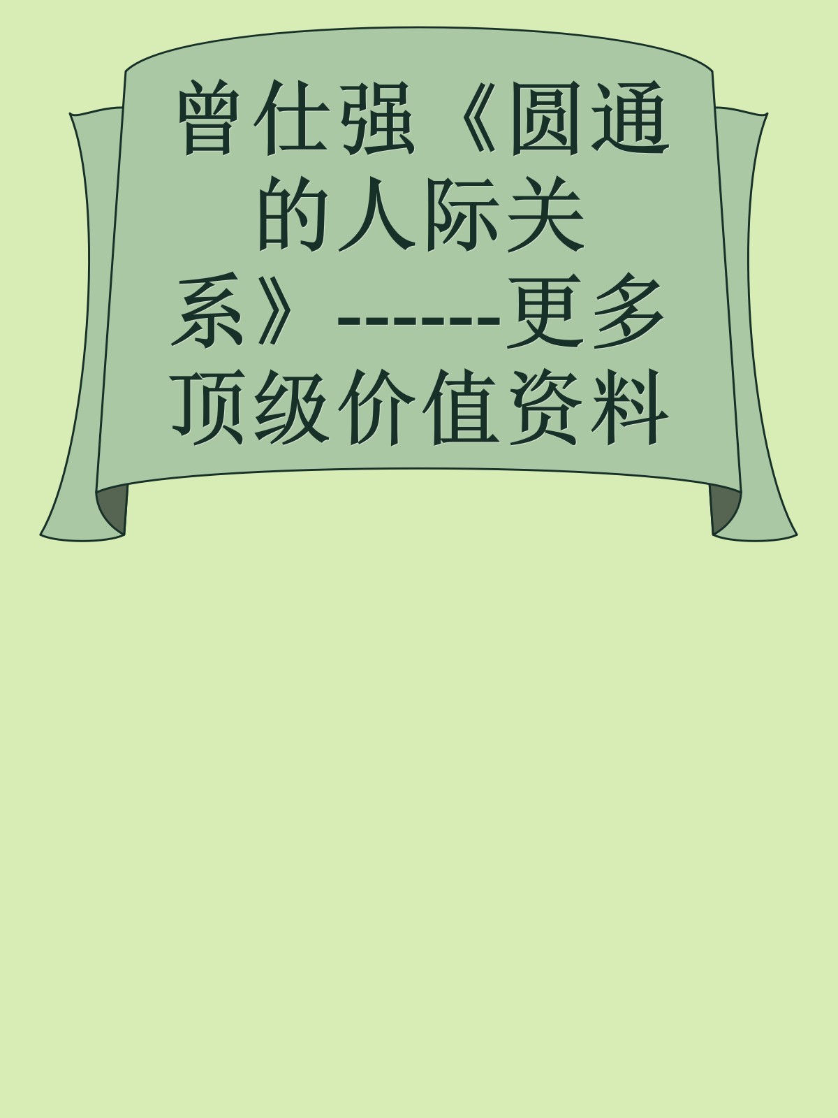 曾仕强《圆通的人际关系》------更多顶级价值资料免费领取请关注薇信公众号：罗老板投资笔记