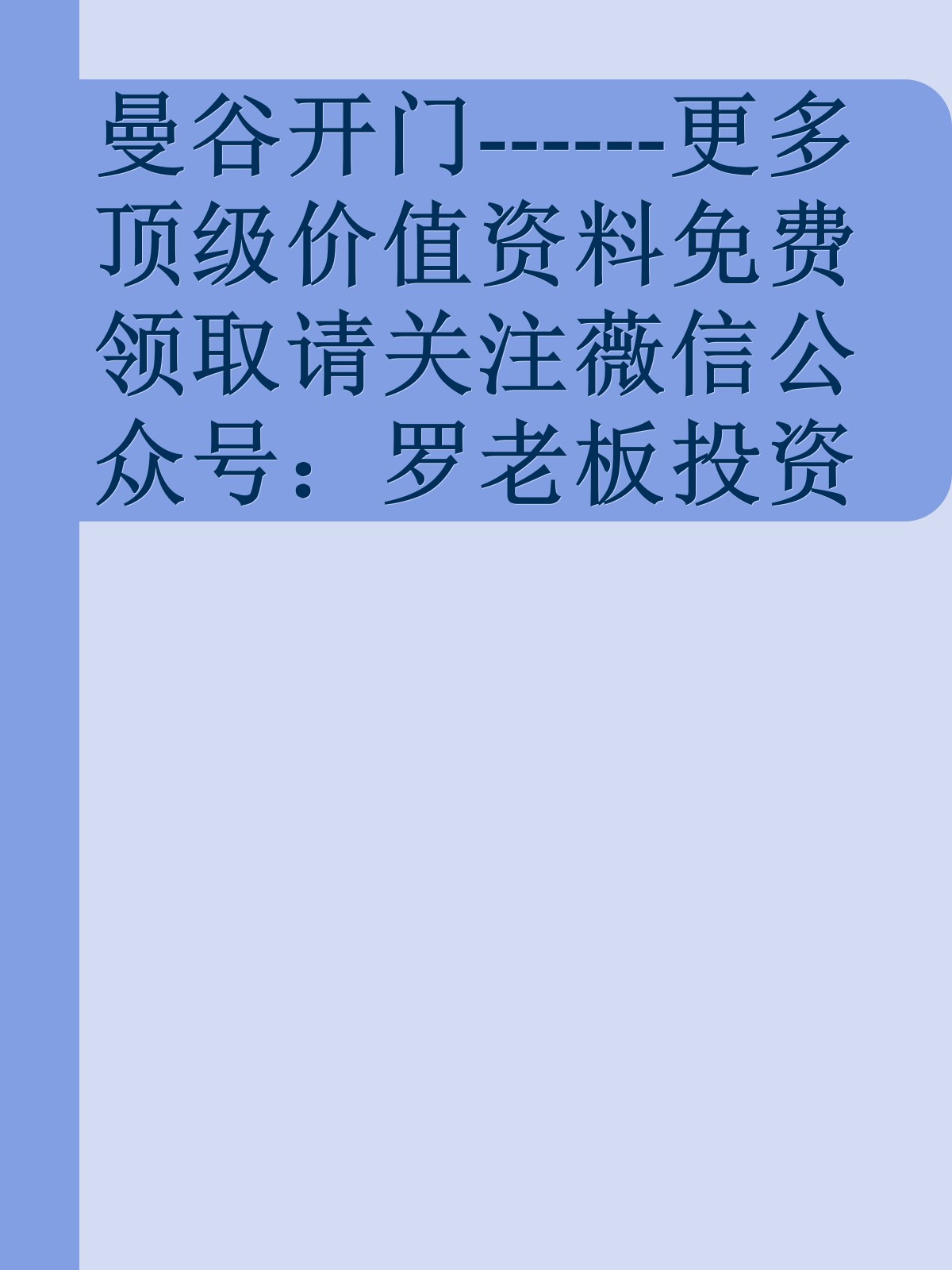 曼谷开门------更多顶级价值资料免费领取请关注薇信公众号：罗老板投资笔记