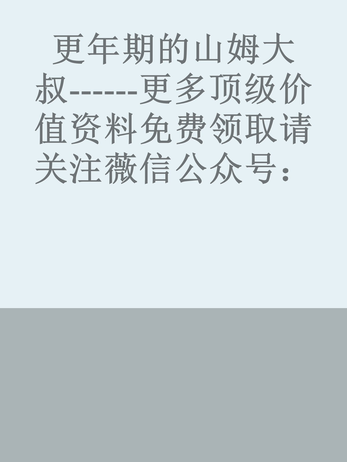 更年期的山姆大叔------更多顶级价值资料免费领取请关注薇信公众号：罗老板投资笔记