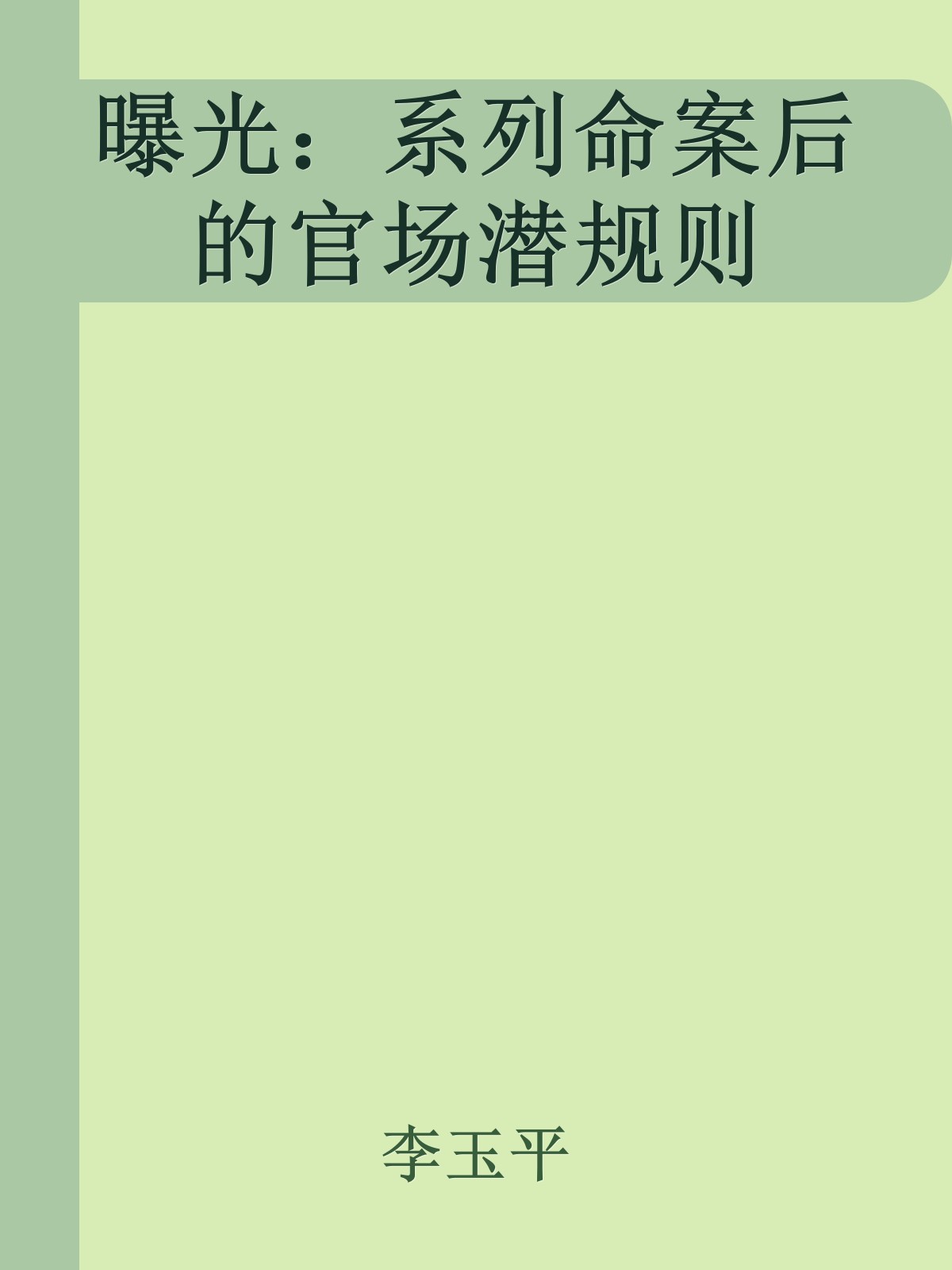 曝光：系列命案后的官场潜规则