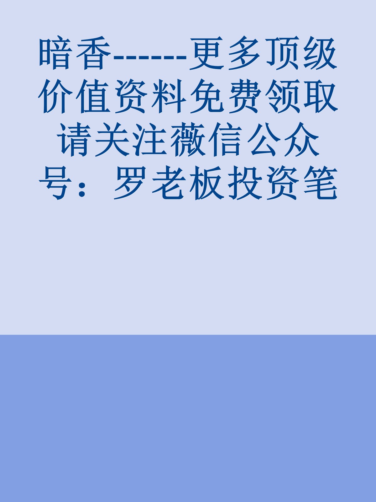 暗香------更多顶级价值资料免费领取请关注薇信公众号：罗老板投资笔记