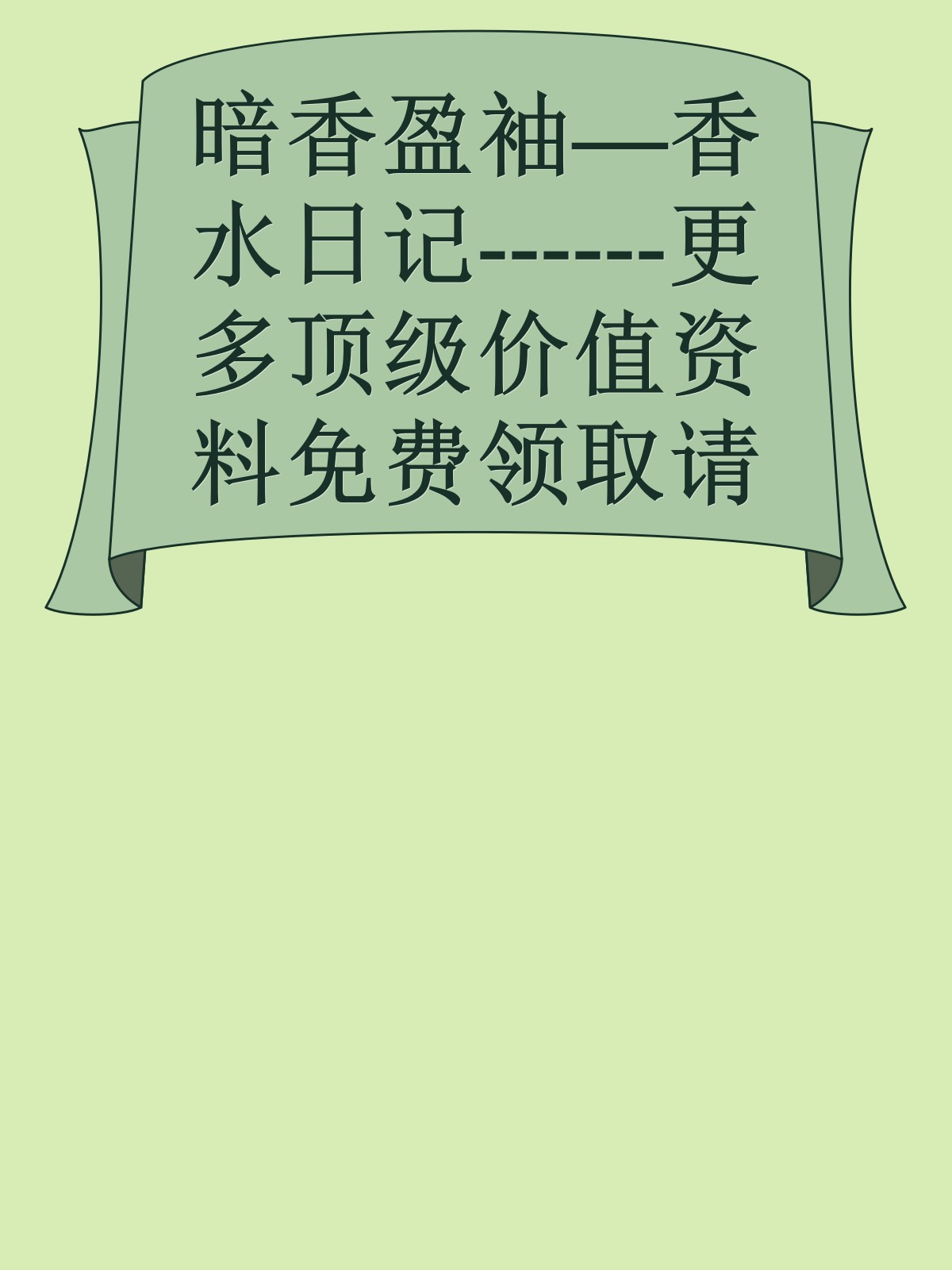 暗香盈袖—香水日记------更多顶级价值资料免费领取请关注薇信公众号：罗老板投资笔记