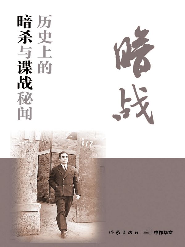 暗战——历史上的暗杀与谍战秘闻 (轻历史)