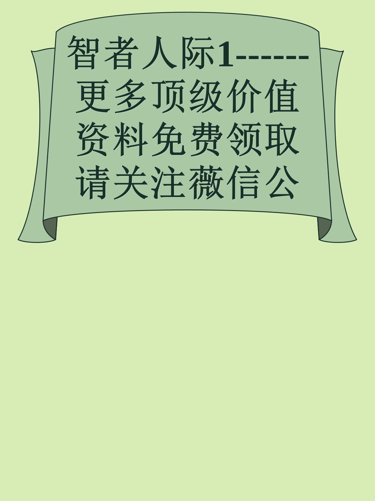 智者人际1------更多顶级价值资料免费领取请关注薇信公众号：罗老板投资笔记