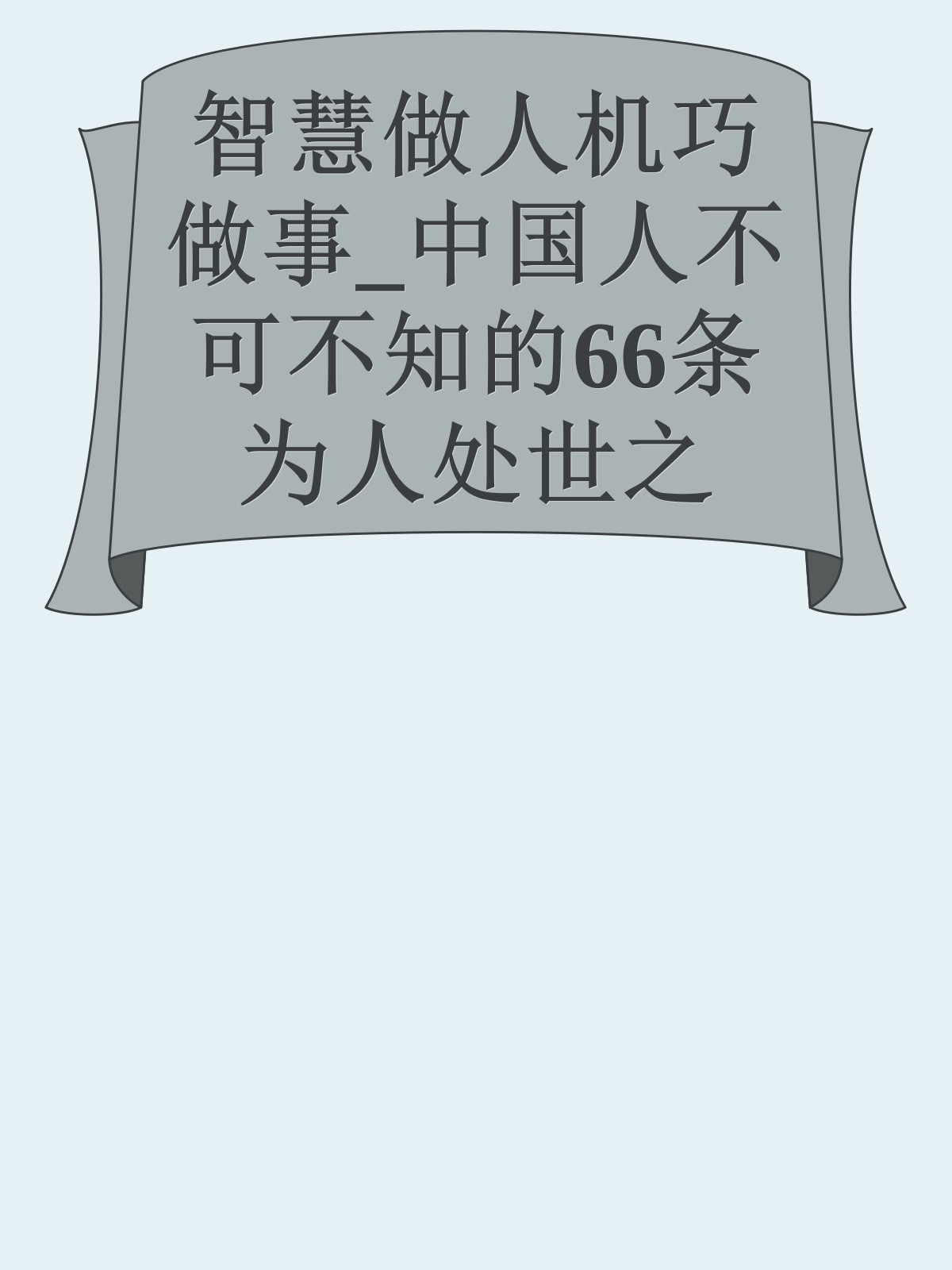 智慧做人机巧做事_中国人不可不知的66条为人处世之道.jsp------更多顶级价值资料免费领取请关注薇信公众号：罗老板投资笔记