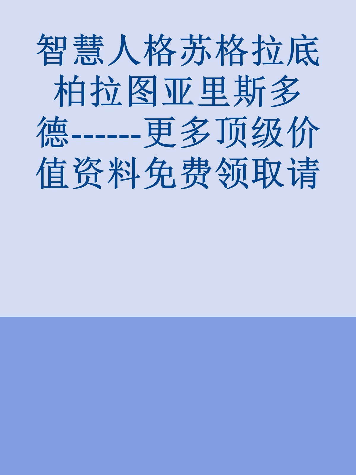 智慧人格苏格拉底柏拉图亚里斯多德------更多顶级价值资料免费领取请关注薇信公众号：罗老板投资笔记