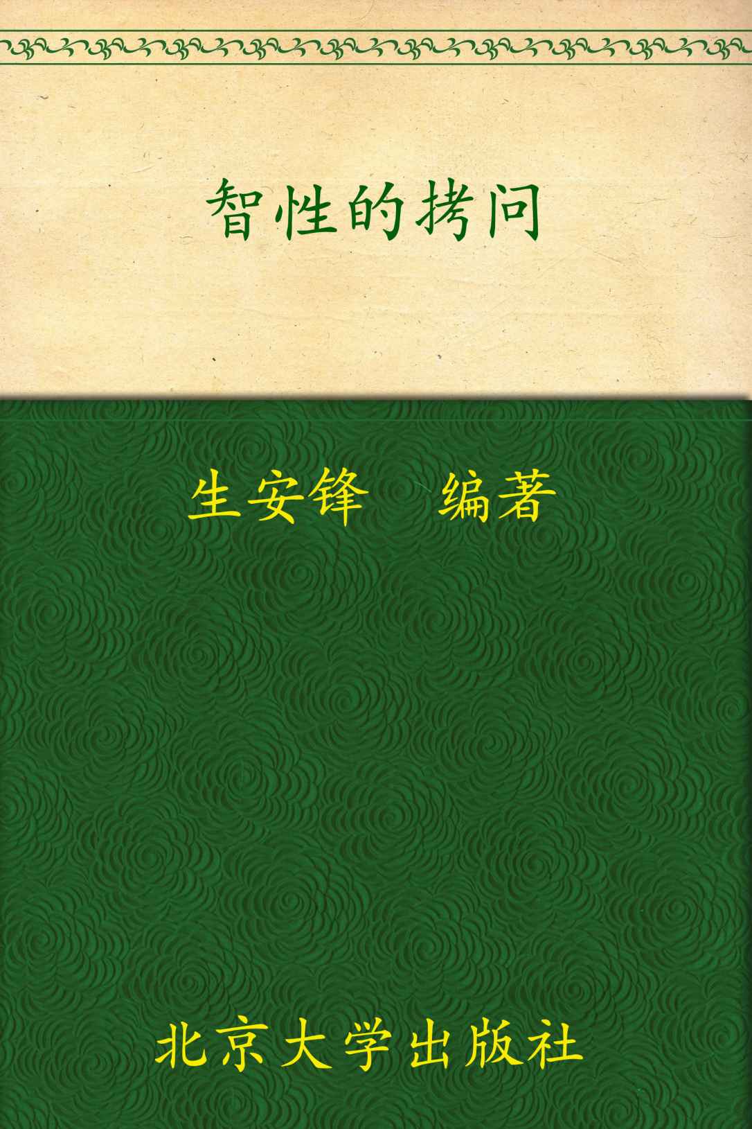 智性的拷问:当代文化理论大家访谈集 (名家访谈录系列)