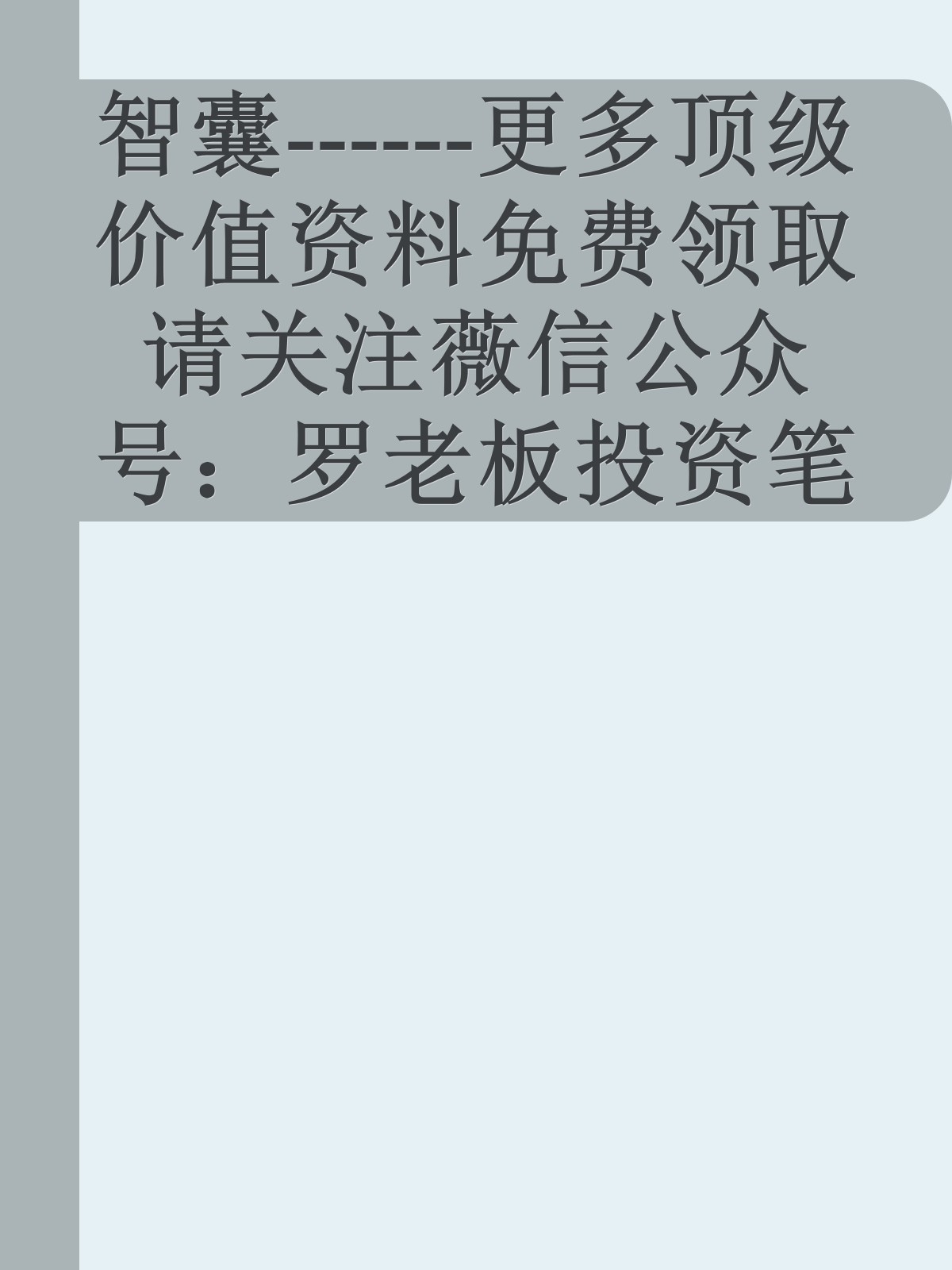 智囊------更多顶级价值资料免费领取请关注薇信公众号：罗老板投资笔记