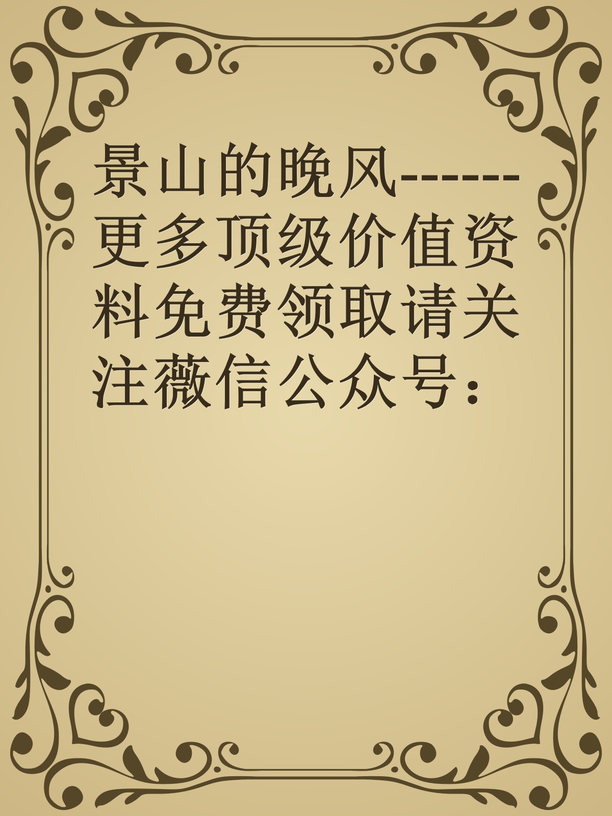 景山的晚风------更多顶级价值资料免费领取请关注薇信公众号：罗老板投资笔记