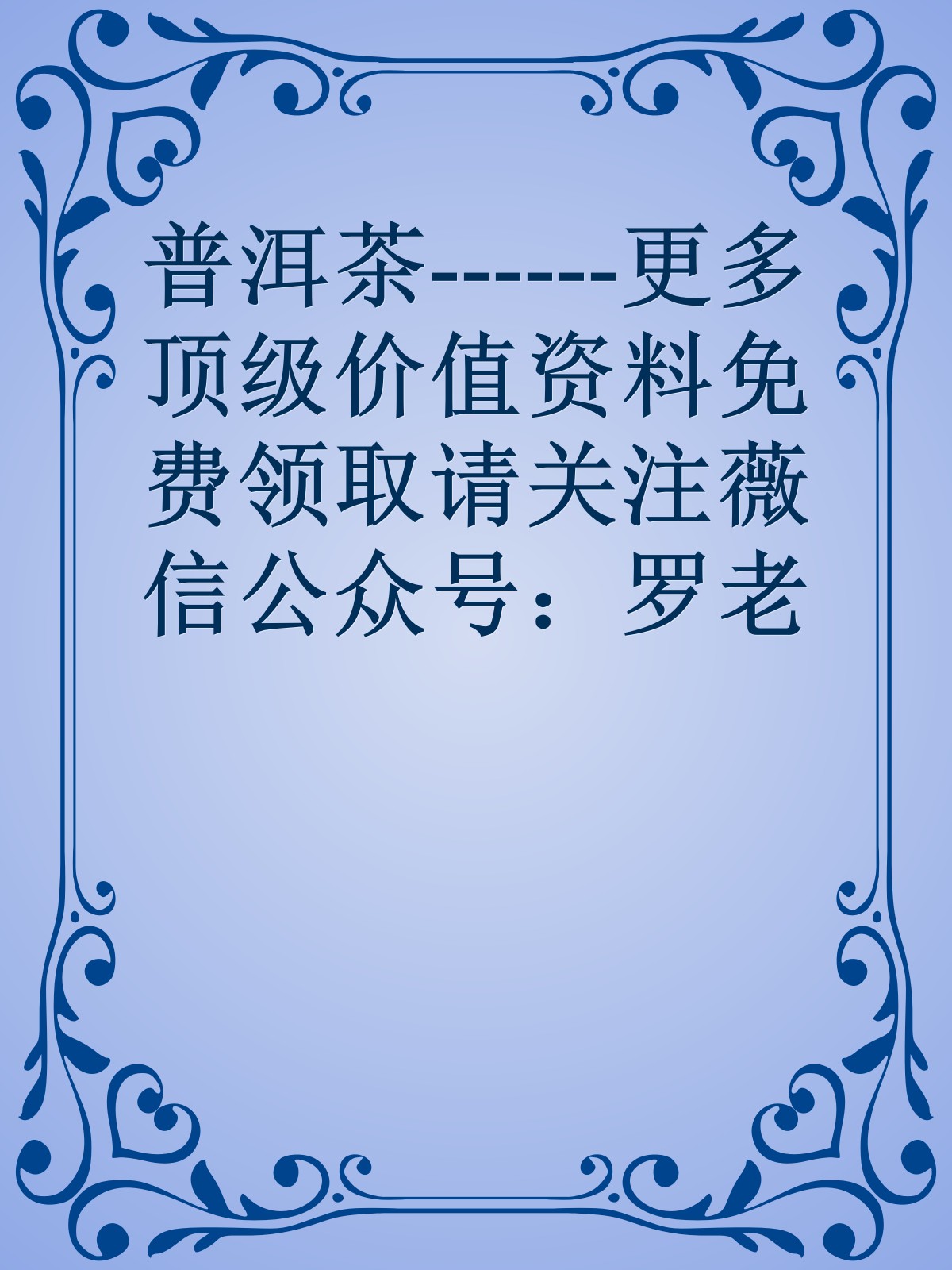 普洱茶------更多顶级价值资料免费领取请关注薇信公众号：罗老板投资笔记