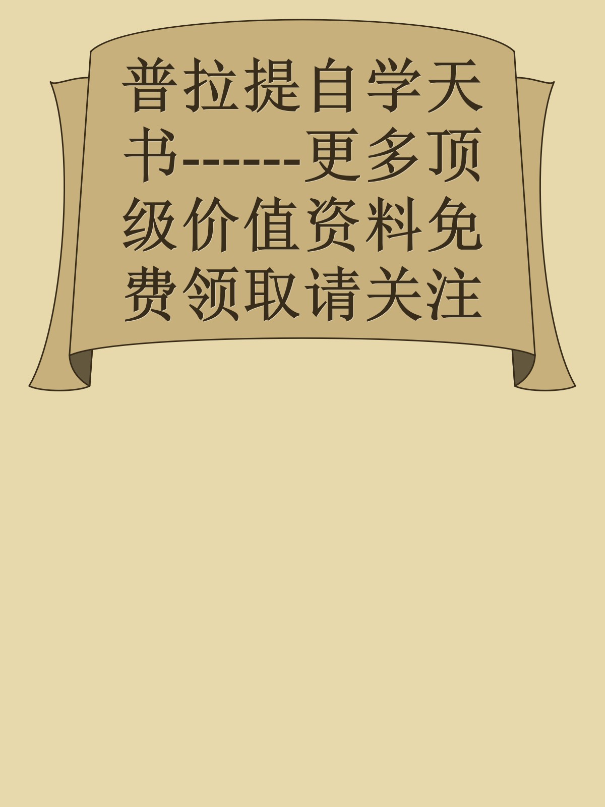 普拉提自学天书------更多顶级价值资料免费领取请关注薇信公众号：罗老板投资笔记