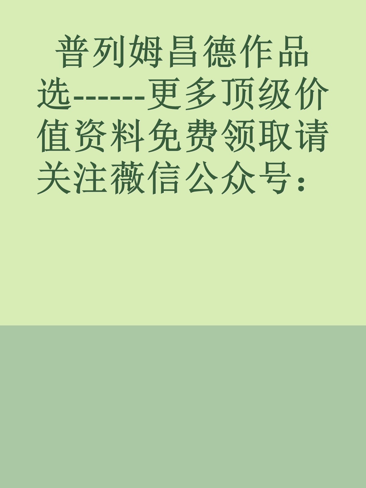 普列姆昌德作品选------更多顶级价值资料免费领取请关注薇信公众号：罗老板投资笔记