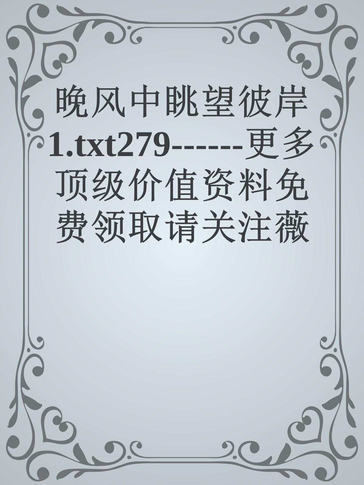 晚风中眺望彼岸1.txt279------更多顶级价值资料免费领取请关注薇信公众号：罗老板投资笔记