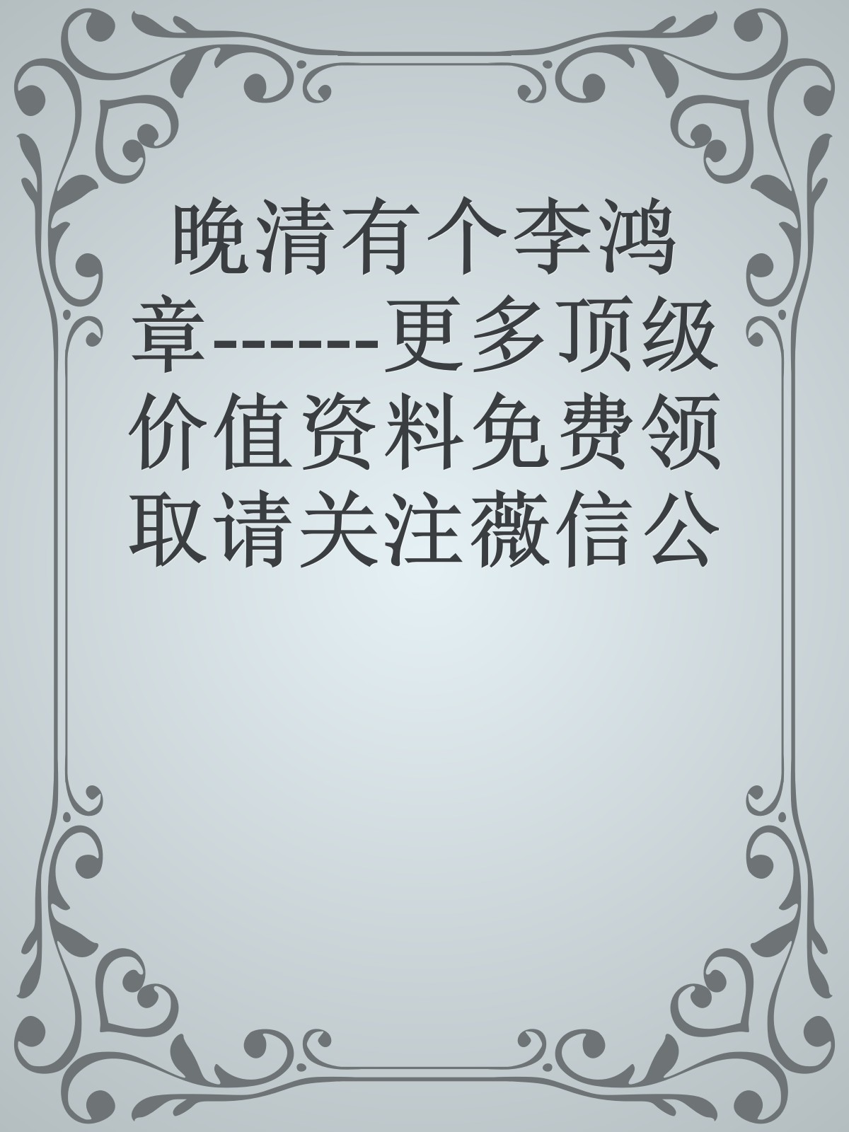 晚清有个李鸿章------更多顶级价值资料免费领取请关注薇信公众号：罗老板投资笔记