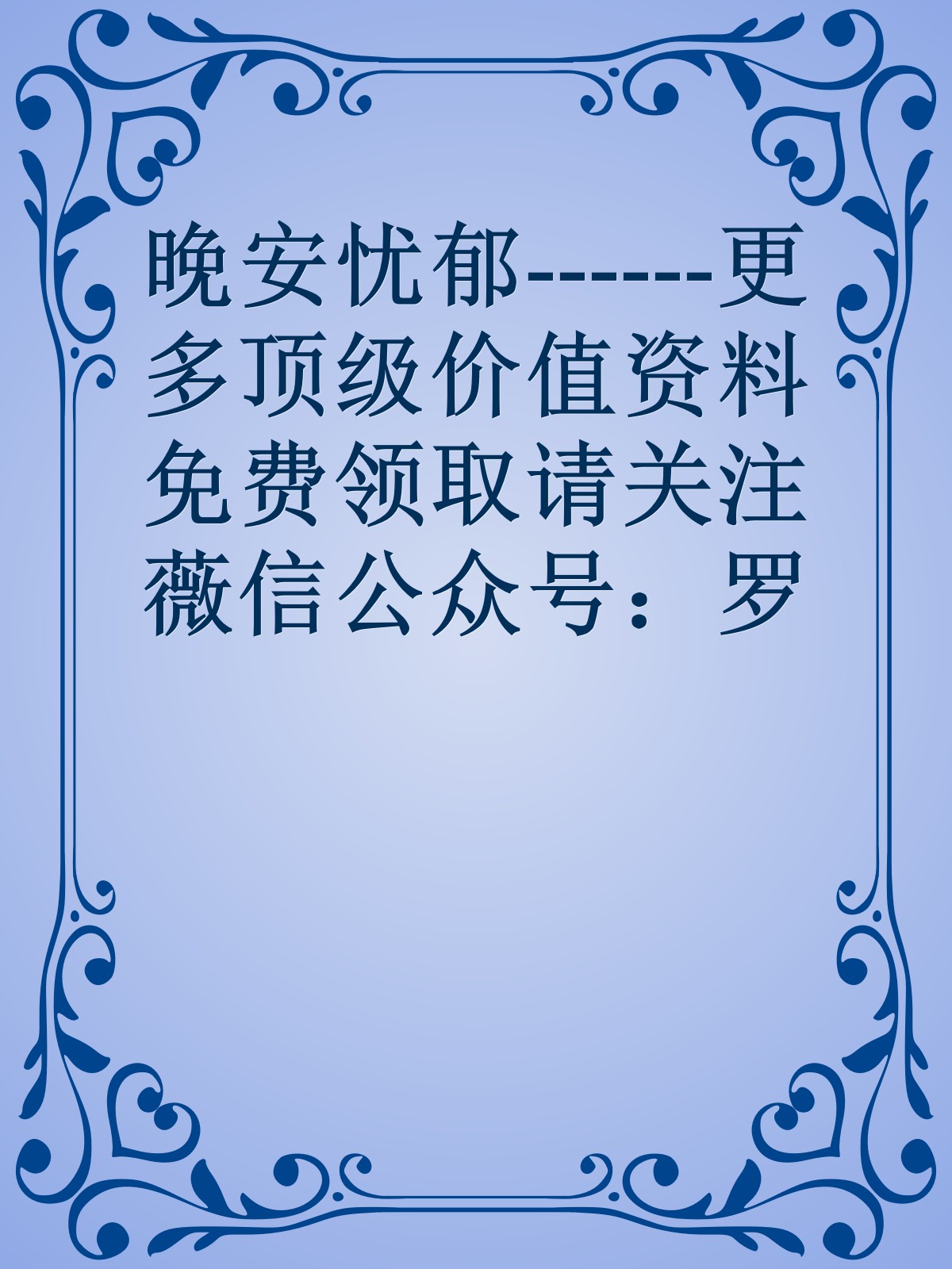 晚安忧郁------更多顶级价值资料免费领取请关注薇信公众号：罗老板投资笔记