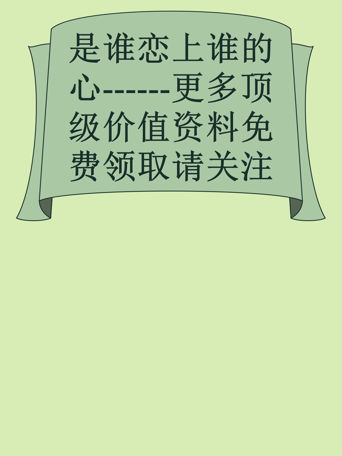 是谁恋上谁的心------更多顶级价值资料免费领取请关注薇信公众号：罗老板投资笔记