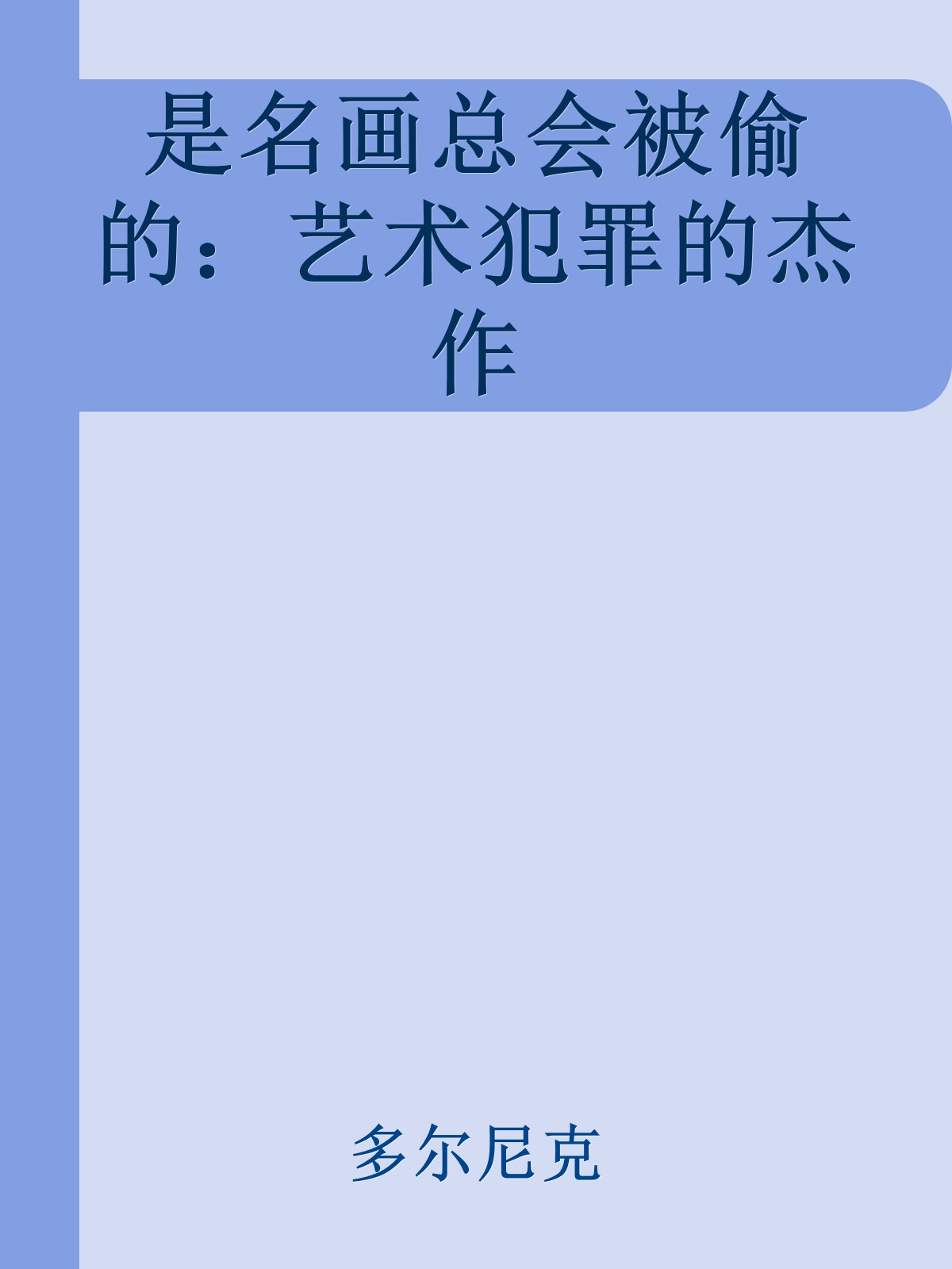 是名画总会被偷的：艺术犯罪的杰作