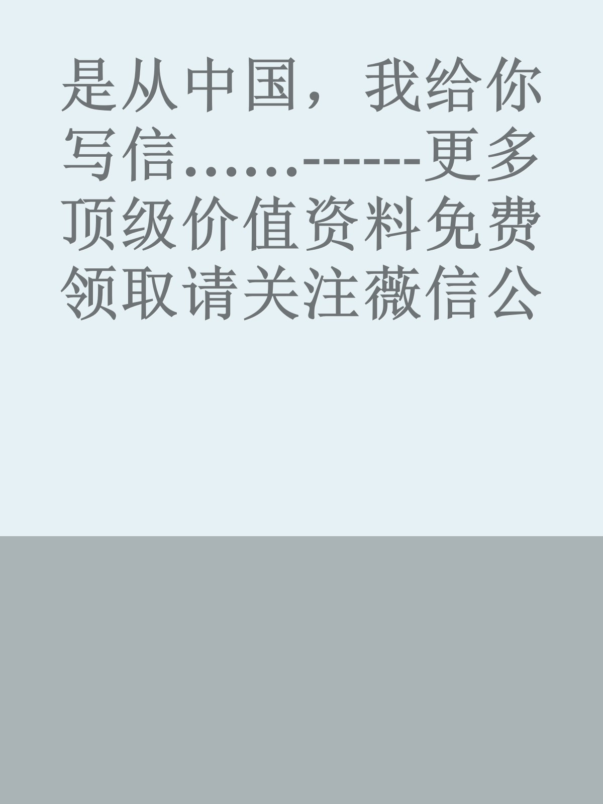 是从中国，我给你写信……------更多顶级价值资料免费领取请关注薇信公众号：罗老板投资笔记