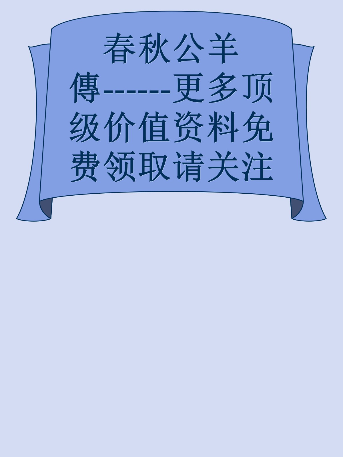 春秋公羊傳------更多顶级价值资料免费领取请关注薇信公众号：罗老板投资笔记