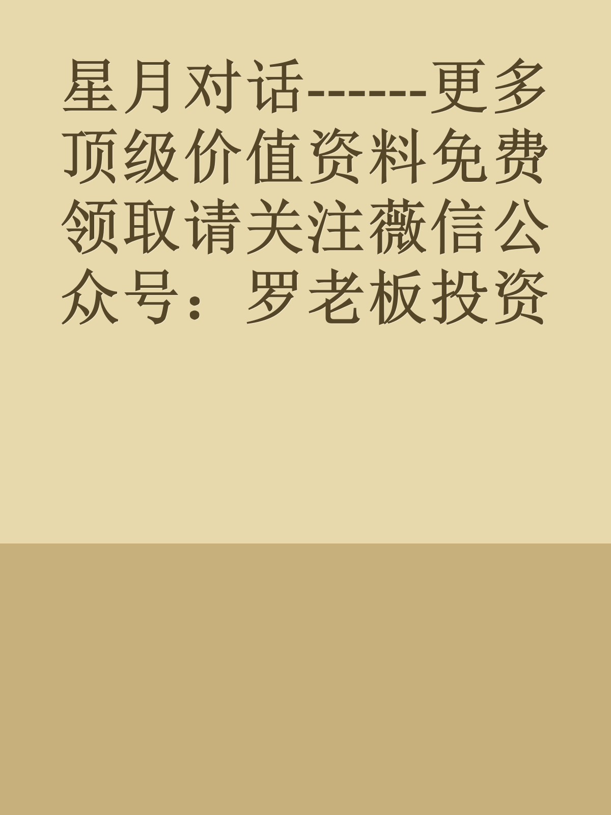 星月对话------更多顶级价值资料免费领取请关注薇信公众号：罗老板投资笔记