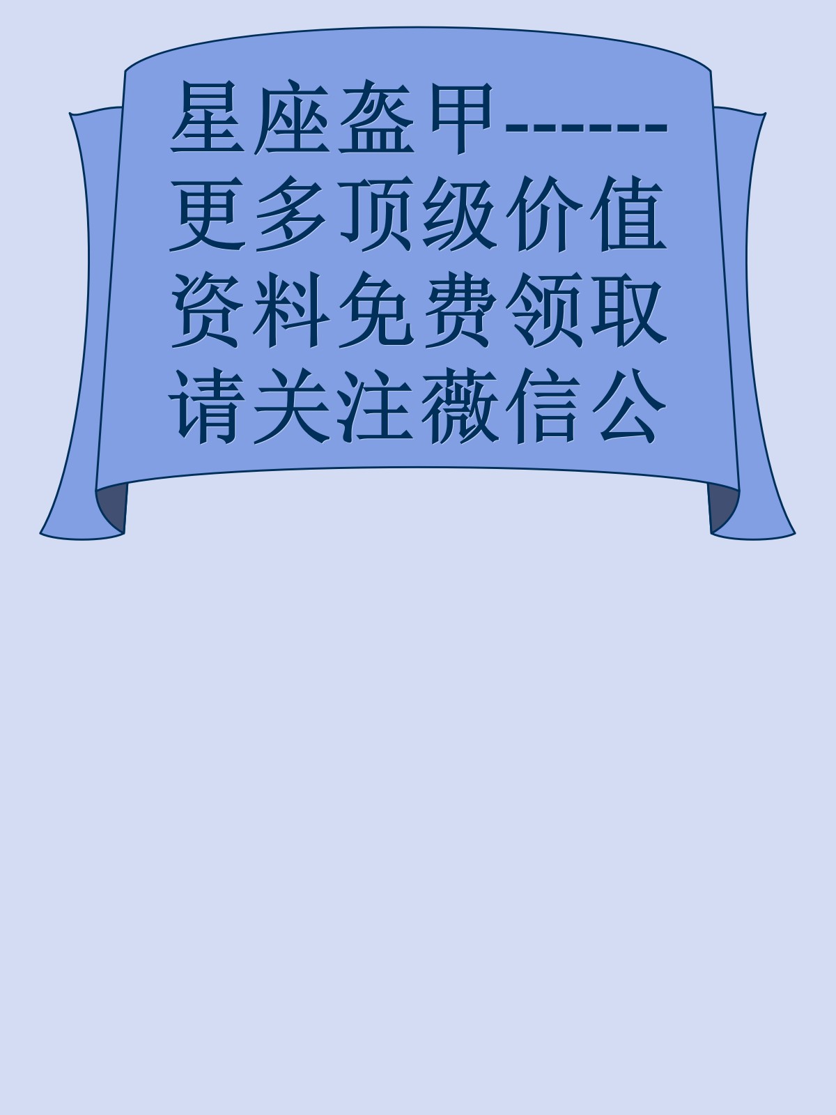 星座盔甲------更多顶级价值资料免费领取请关注薇信公众号：罗老板投资笔记