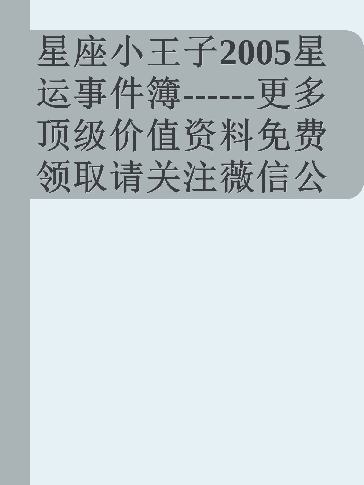 星座小王子2005星运事件簿------更多顶级价值资料免费领取请关注薇信公众号：罗老板投资笔记