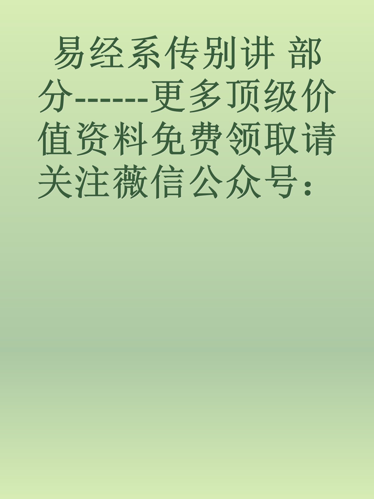 易经系传别讲 部分------更多顶级价值资料免费领取请关注薇信公众号：罗老板投资笔记