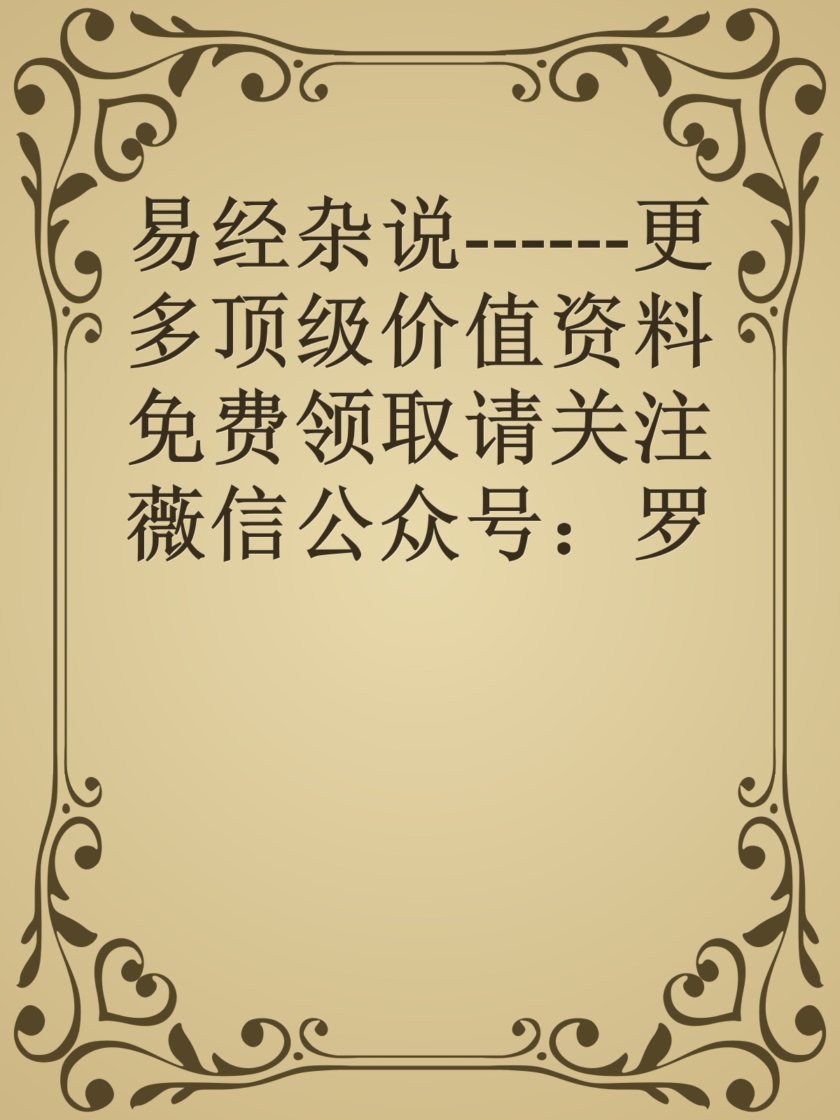 易经杂说------更多顶级价值资料免费领取请关注薇信公众号：罗老板投资笔记