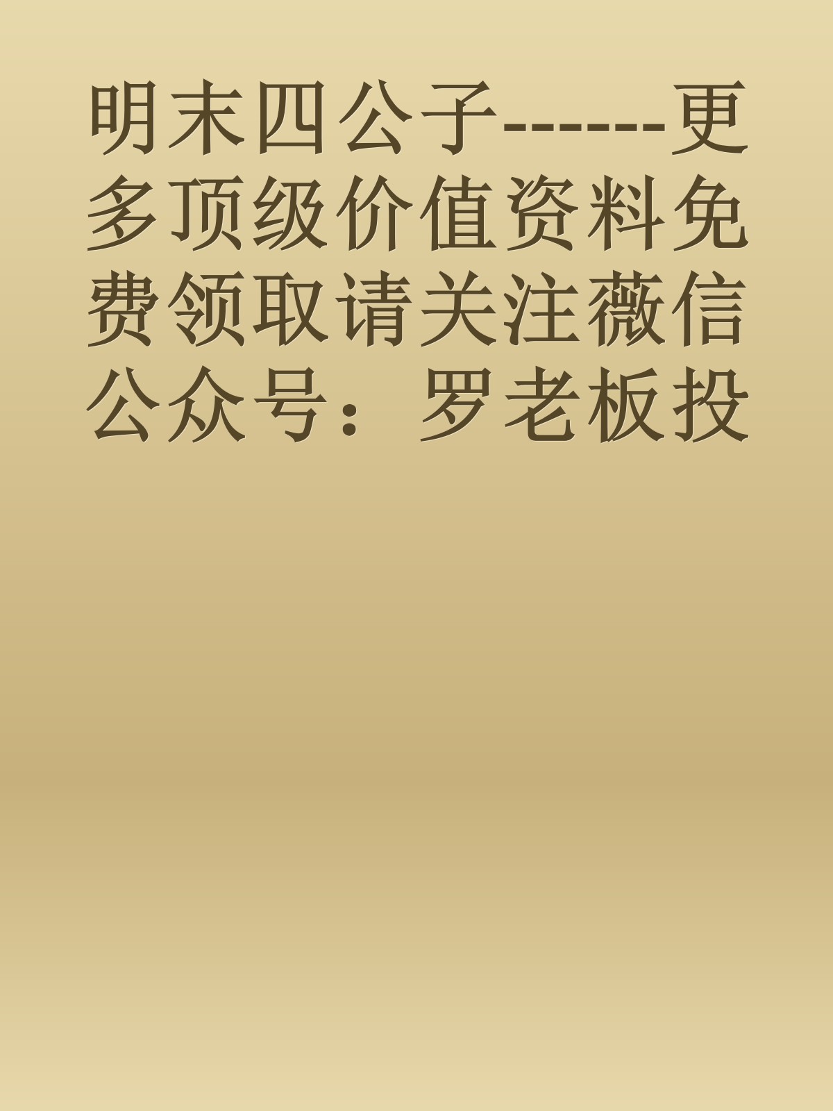 明末四公子------更多顶级价值资料免费领取请关注薇信公众号：罗老板投资笔记