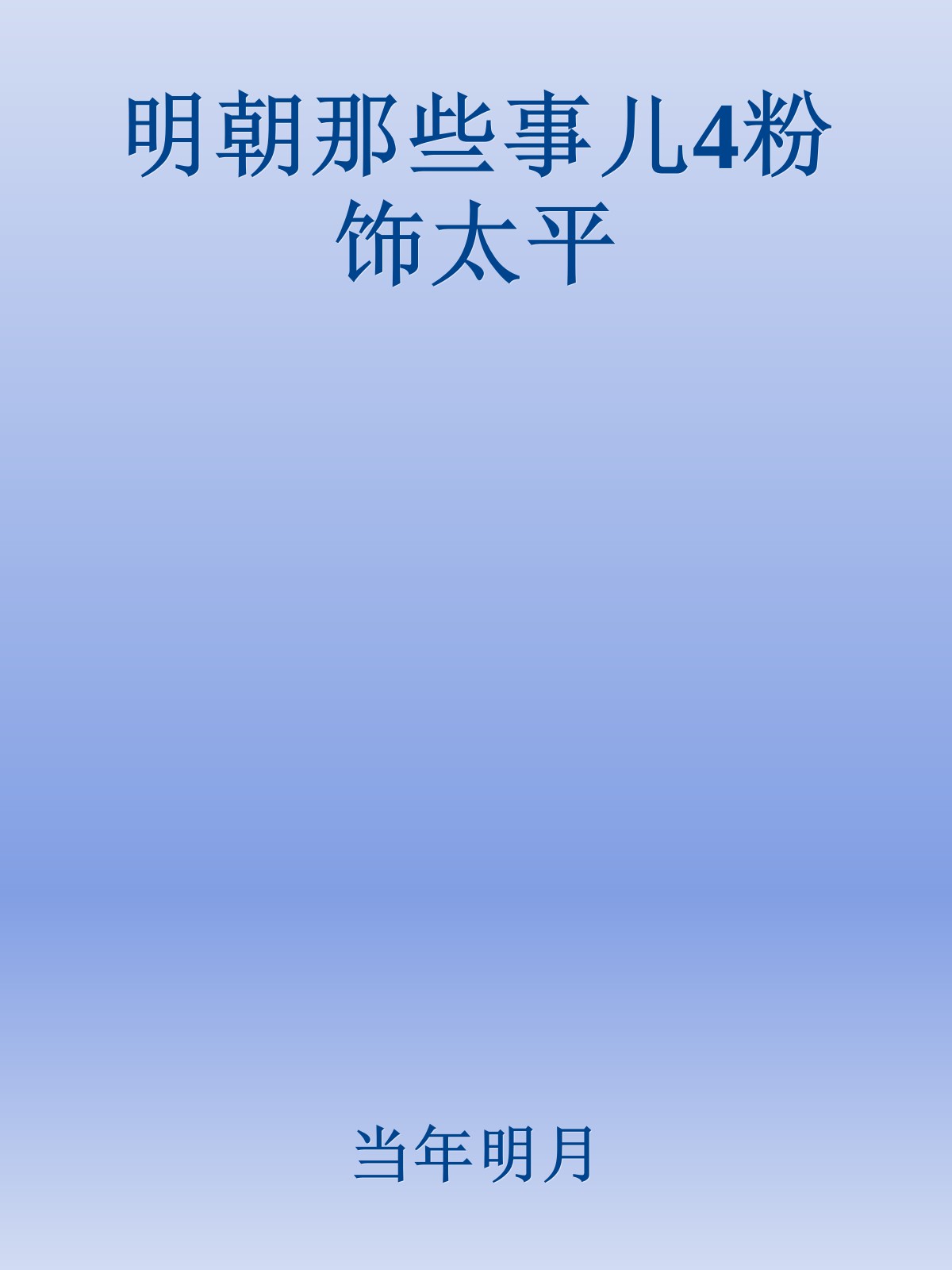 明朝那些事儿4粉饰太平