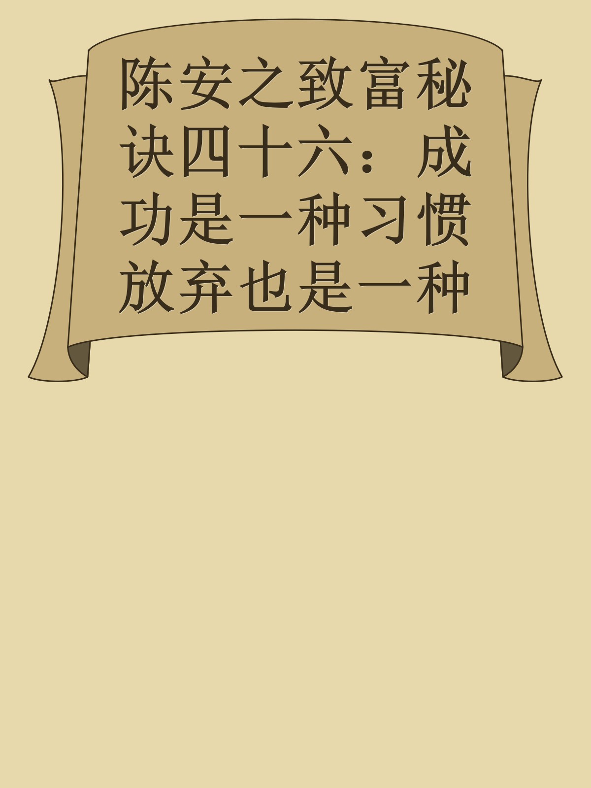 陈安之致富秘诀四十六：成功是一种习惯放弃也是一种习惯