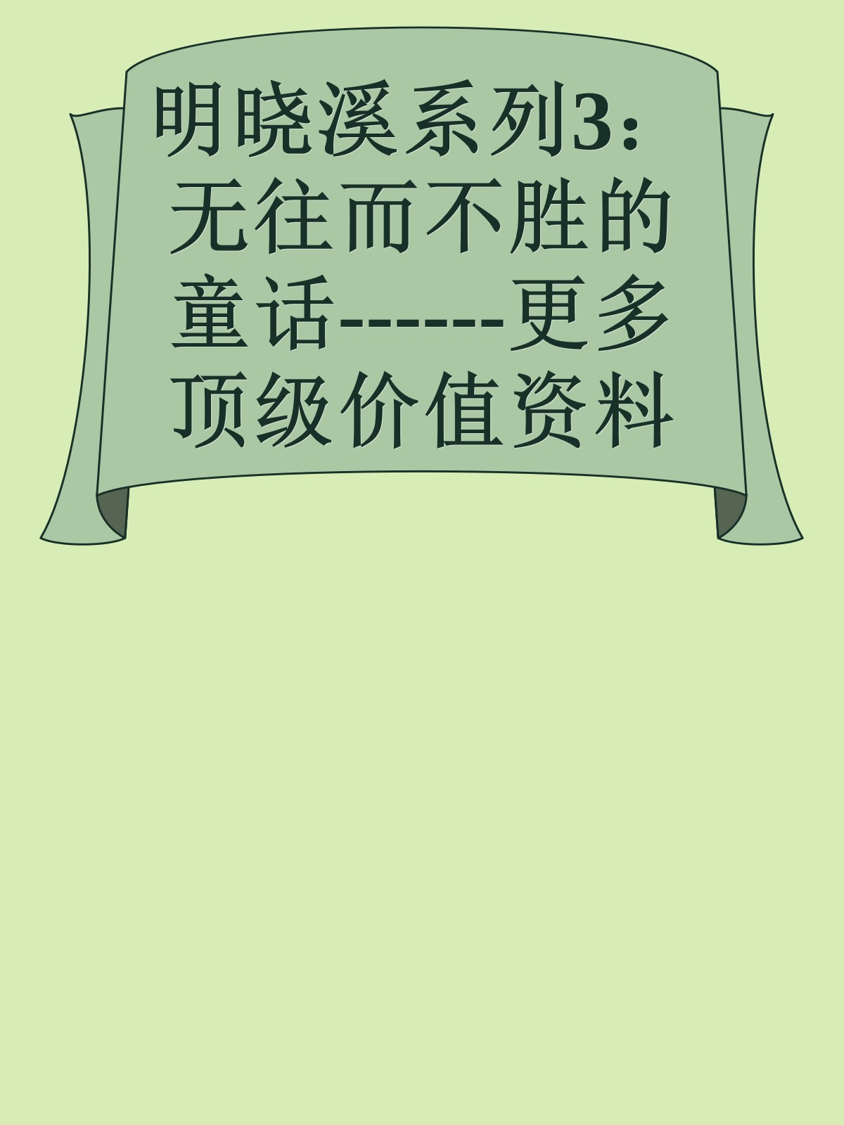 明晓溪系列3：无往而不胜的童话------更多顶级价值资料免费领取请关注薇信公众号：罗老板投资笔记