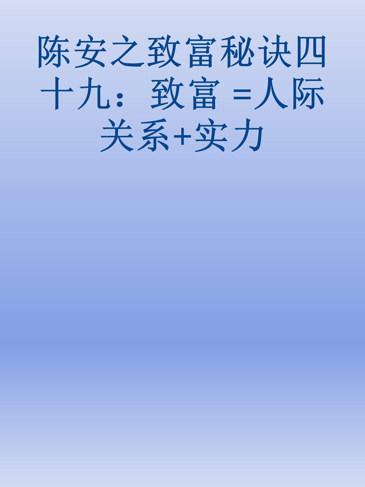 陈安之致富秘诀四十九：致富 =人际关系+实力