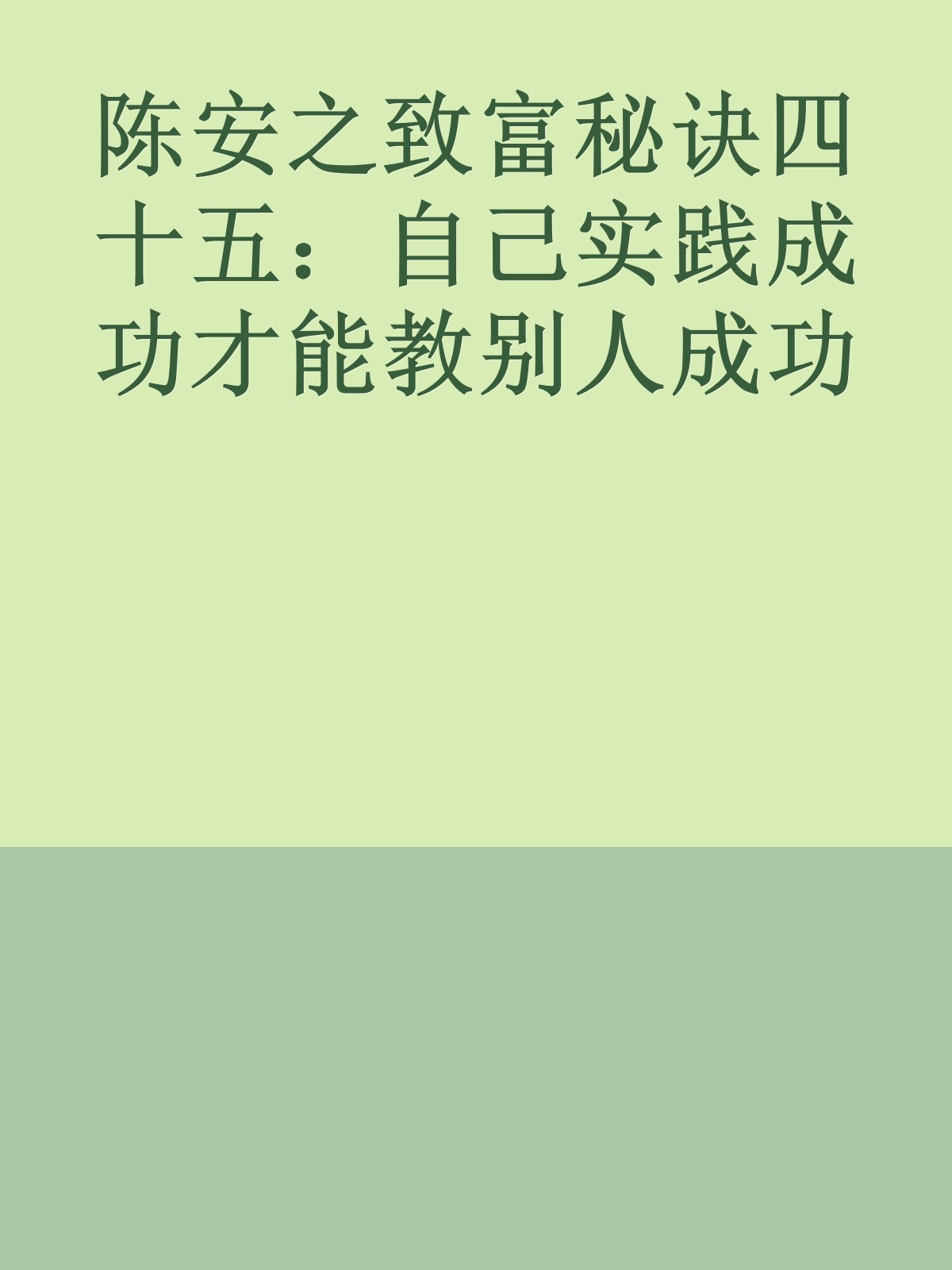 陈安之致富秘诀四十五：自己实践成功才能教别人成功