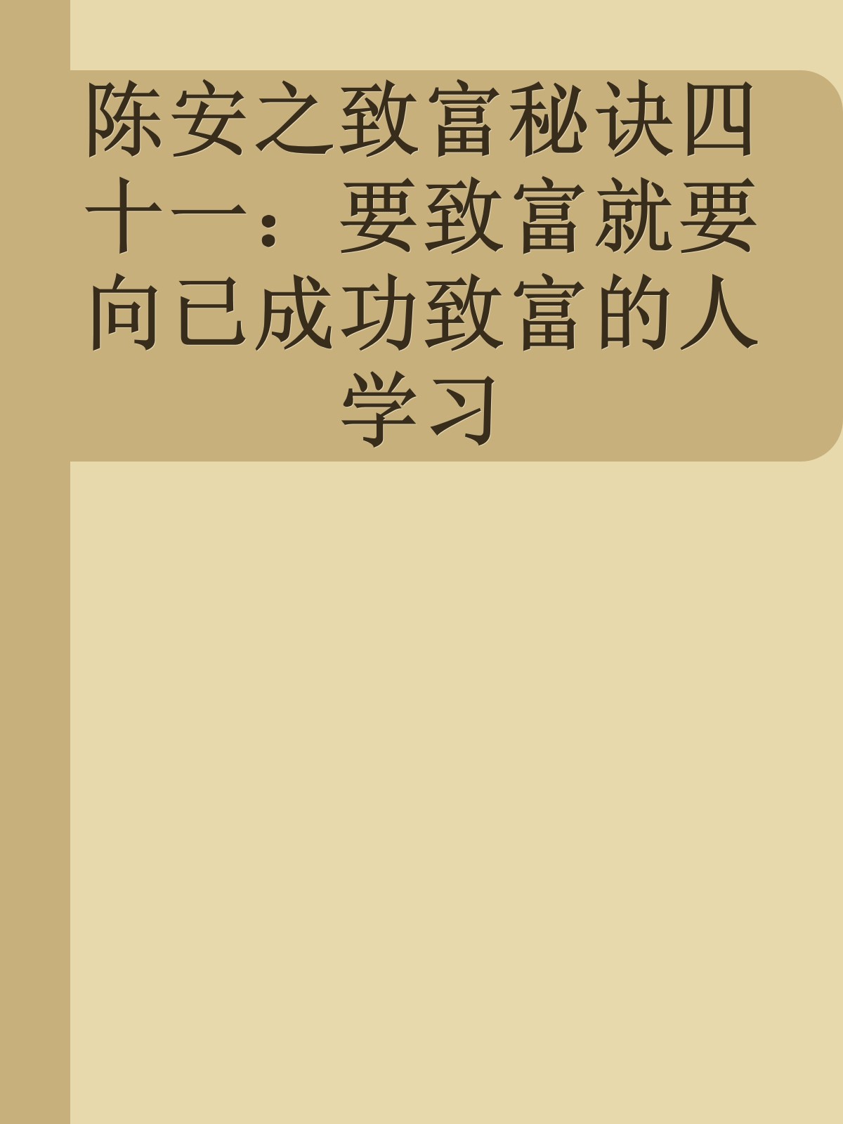 陈安之致富秘诀四十一：要致富就要向已成功致富的人学习