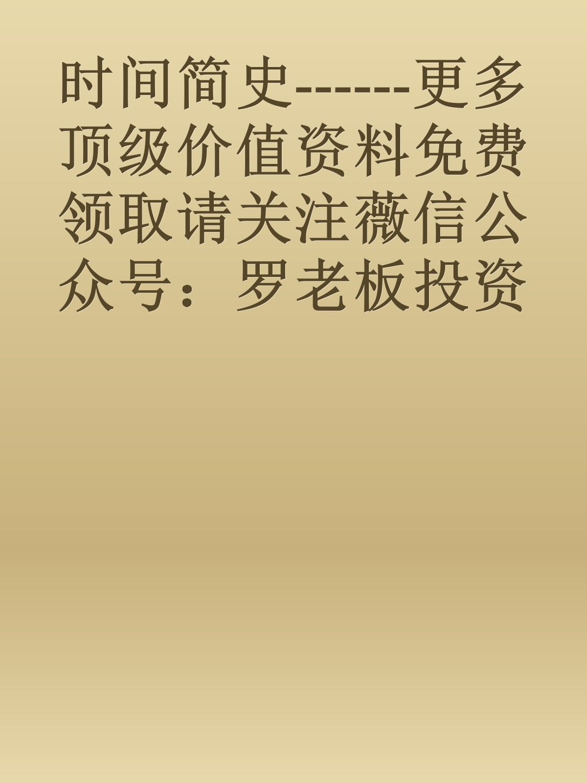 时间简史------更多顶级价值资料免费领取请关注薇信公众号：罗老板投资笔记