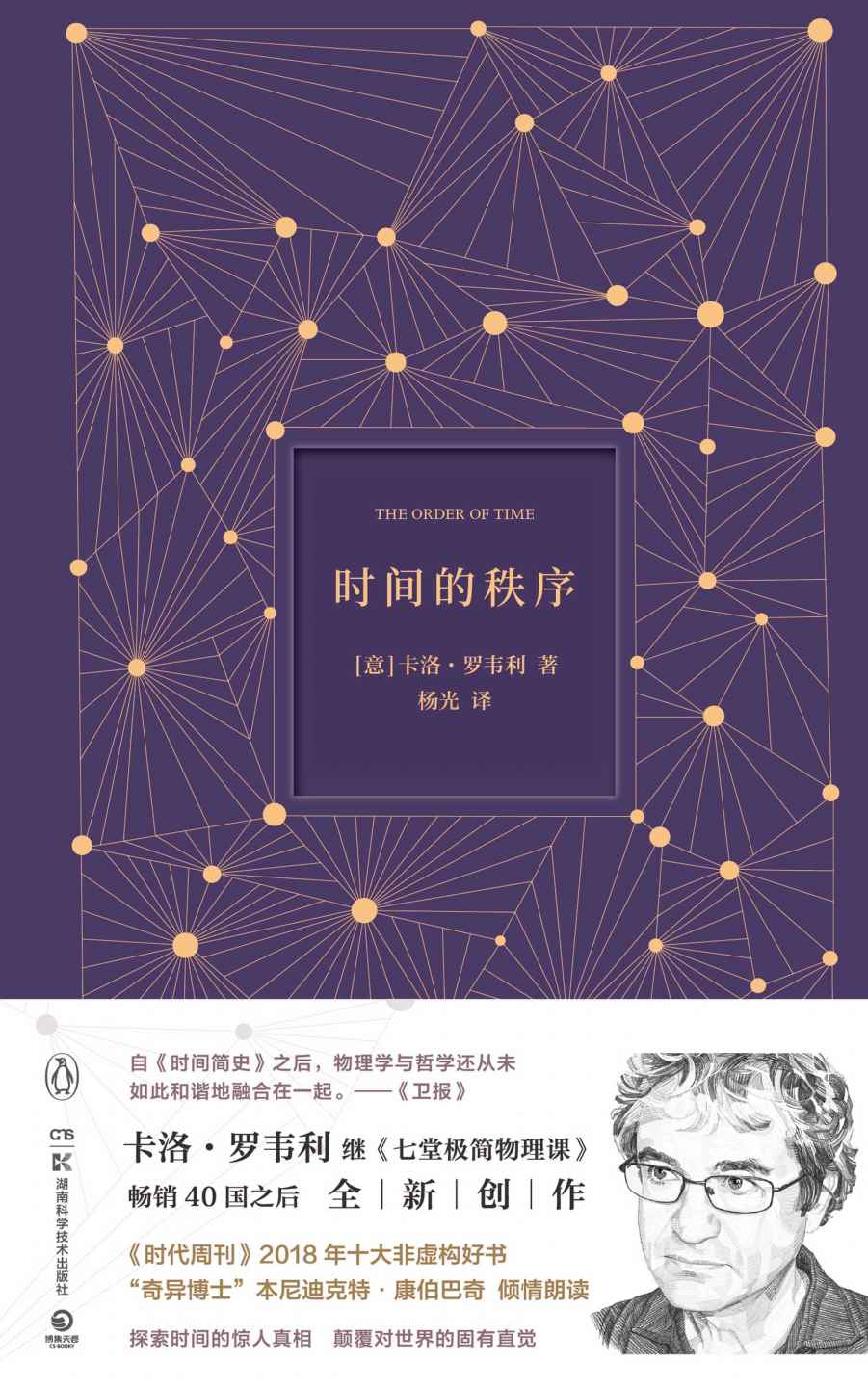 时间的秩序(全球现象级畅销科学读物《七堂极简物理课》作者全新力作，《时代周刊》2018十大非虚构好书，“奇异博士”本尼迪克特·康伯巴奇（卷福）倾情朗读，用诗意语言探索时间的本质 )