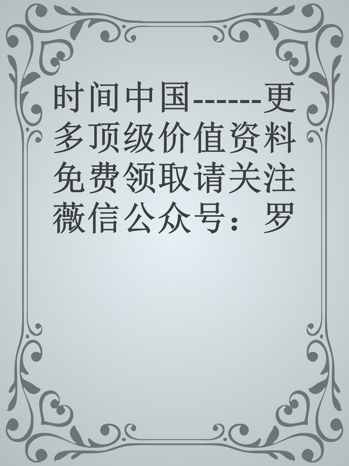 时间中国------更多顶级价值资料免费领取请关注薇信公众号：罗老板投资笔记