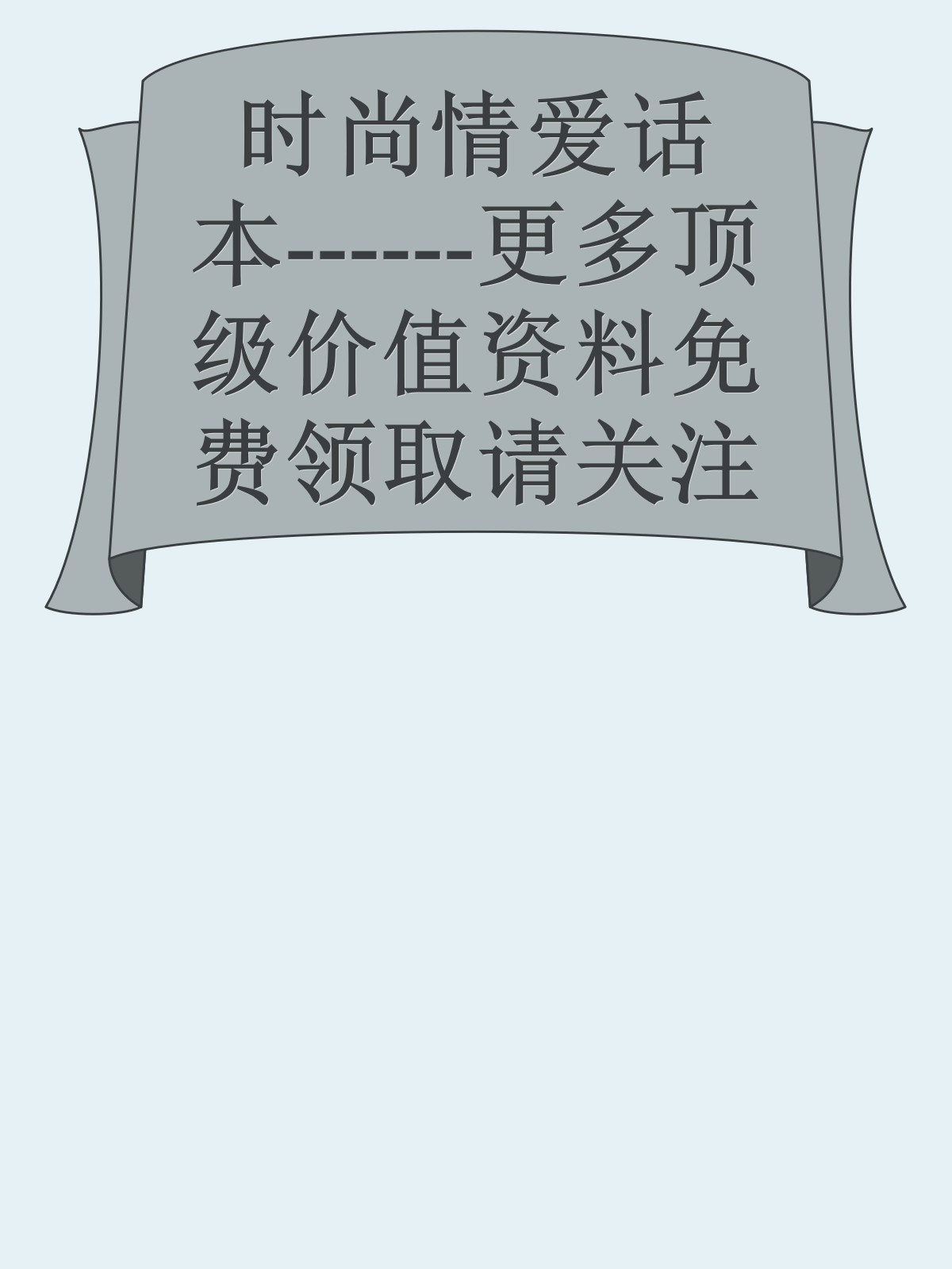 时尚情爱话本------更多顶级价值资料免费领取请关注薇信公众号：罗老板投资笔记