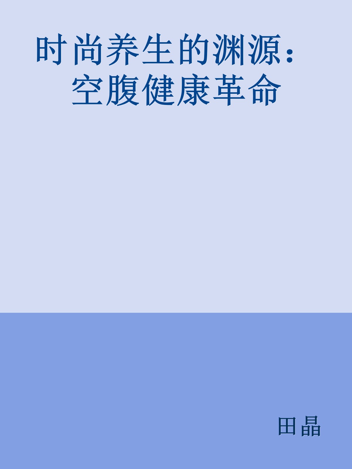 时尚养生的渊源：空腹健康革命