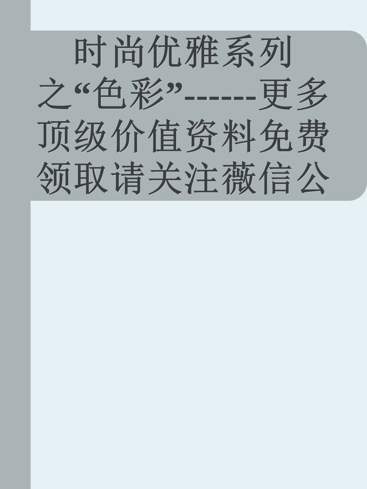 时尚优雅系列之“色彩”------更多顶级价值资料免费领取请关注薇信公众号：罗老板投资笔记