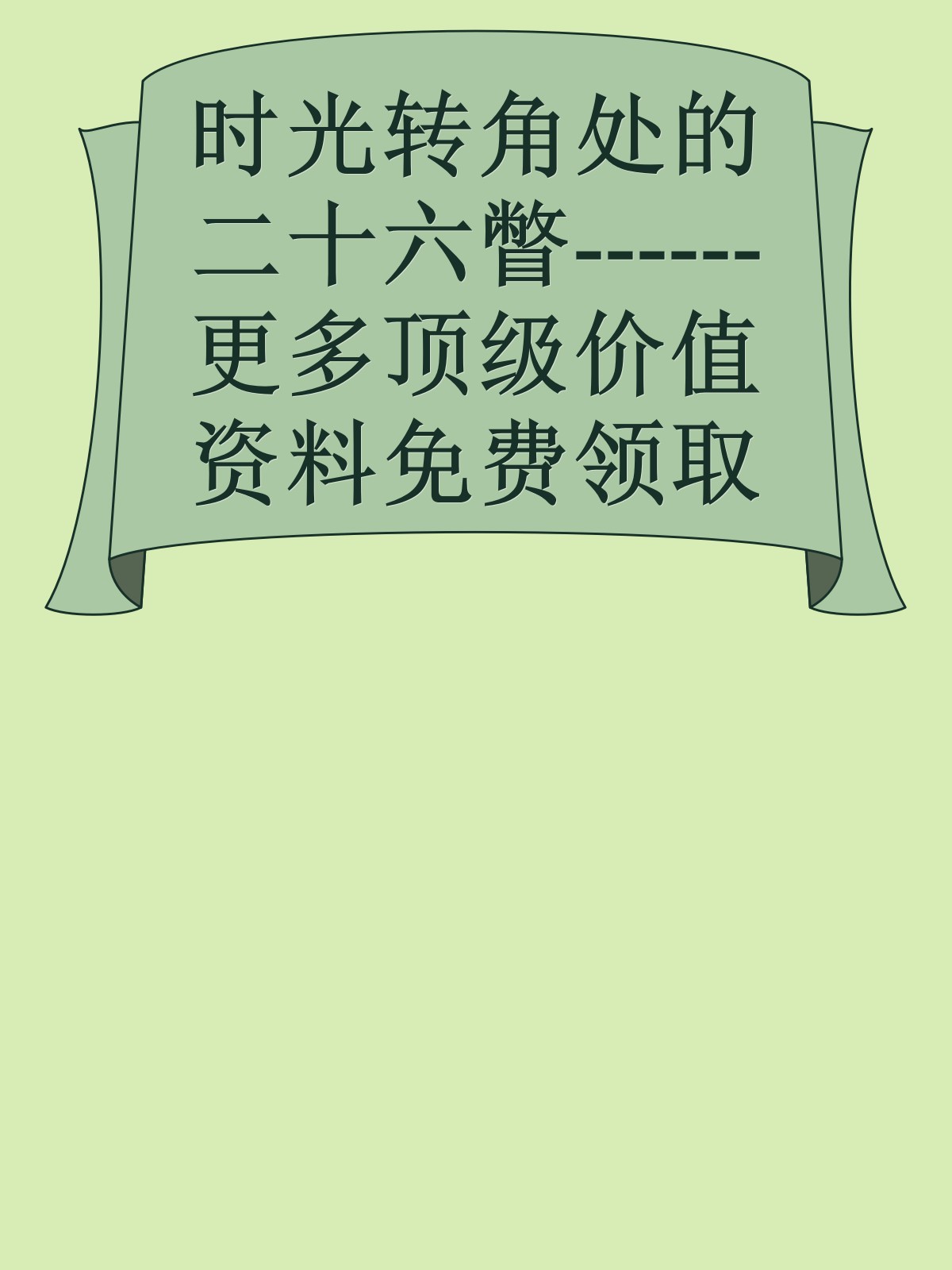 时光转角处的二十六瞥------更多顶级价值资料免费领取请关注薇信公众号：罗老板投资笔记