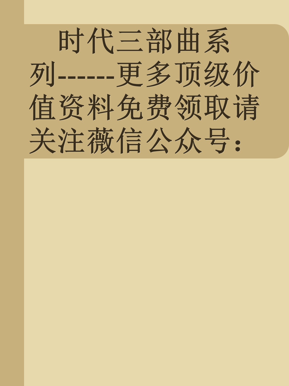 时代三部曲系列------更多顶级价值资料免费领取请关注薇信公众号：罗老板投资笔记