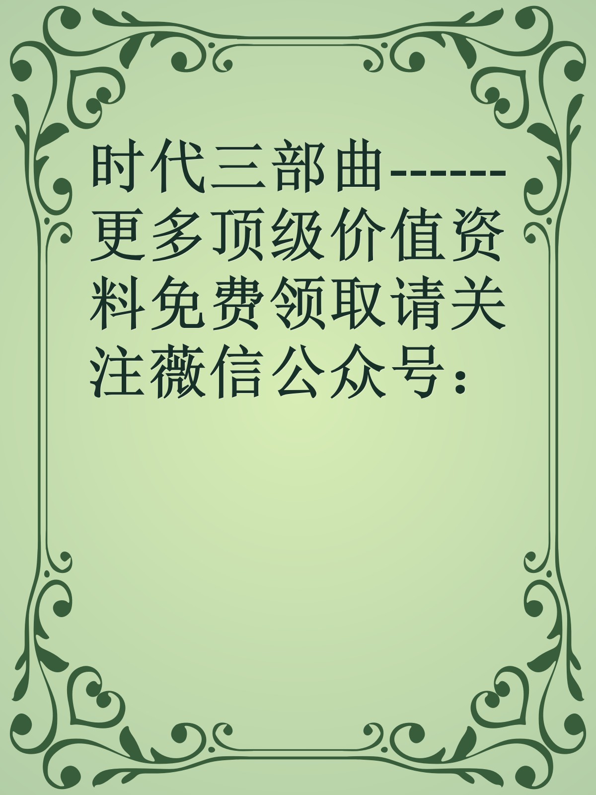 时代三部曲------更多顶级价值资料免费领取请关注薇信公众号：罗老板投资笔记