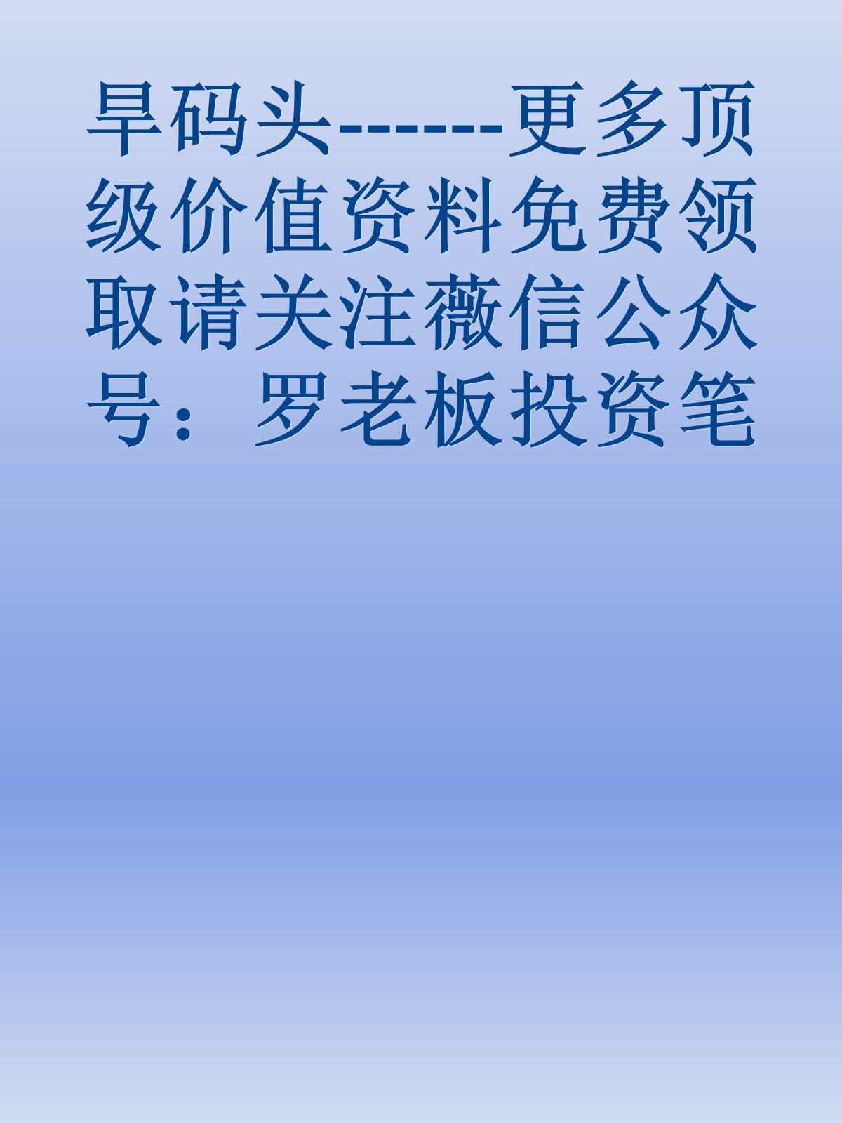 旱码头------更多顶级价值资料免费领取请关注薇信公众号：罗老板投资笔记