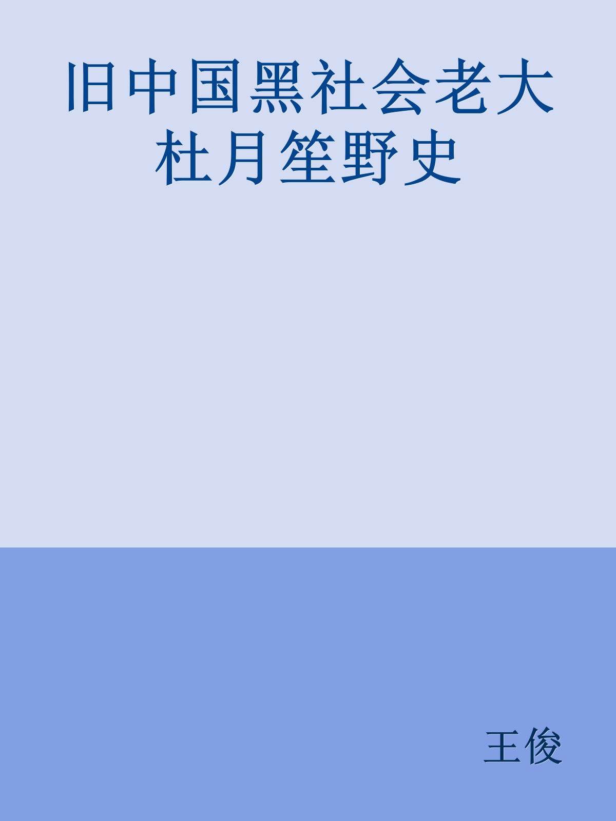 旧中国黑社会老大杜月笙野史