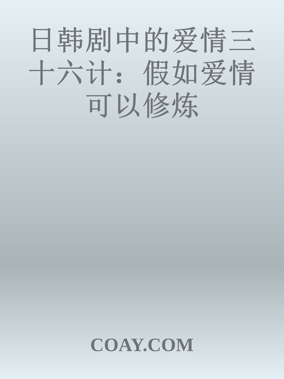 日韩剧中的爱情三十六计：假如爱情可以修炼