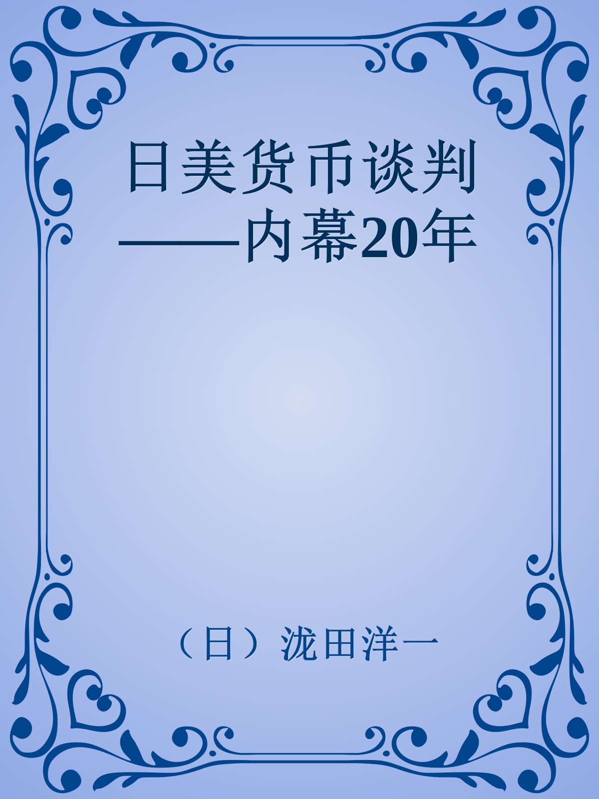 日美货币谈判——内幕20年