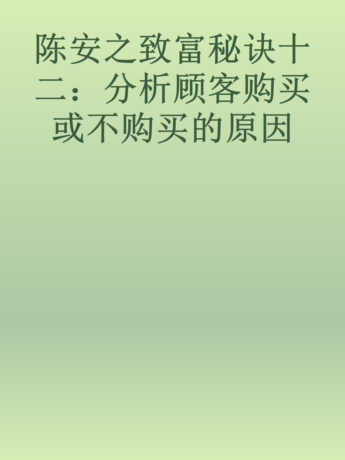 陈安之致富秘诀十二：分析顾客购买或不购买的原因